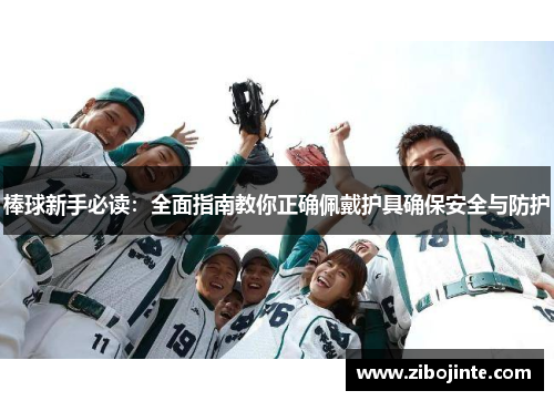 棒球新手必读：全面指南教你正确佩戴护具确保安全与防护
