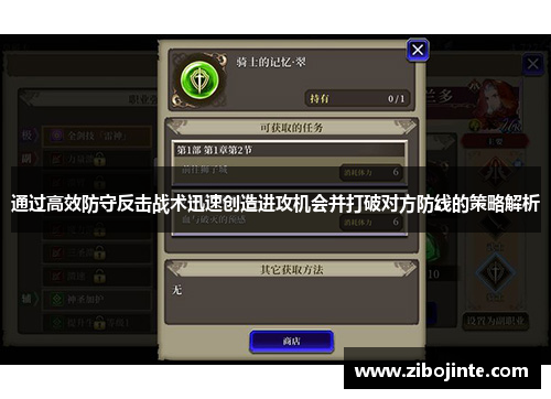 通过高效防守反击战术迅速创造进攻机会并打破对方防线的策略解析