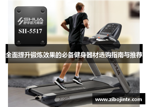 全面提升锻炼效果的必备健身器材选购指南与推荐