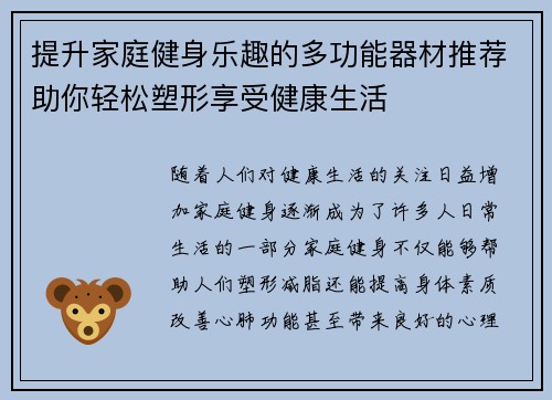 提升家庭健身乐趣的多功能器材推荐助你轻松塑形享受健康生活
