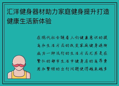 汇洋健身器材助力家庭健身提升打造健康生活新体验