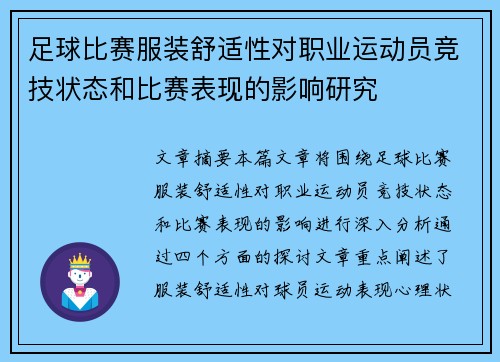 足球比赛服装舒适性对职业运动员竞技状态和比赛表现的影响研究