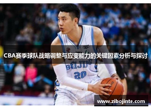 CBA赛季球队战略调整与应变能力的关键因素分析与探讨