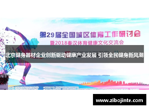 北京健身器材企业创新驱动健康产业发展 引领全民健身新风潮