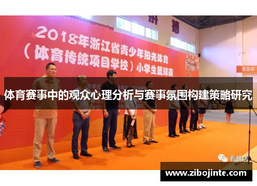 体育赛事中的观众心理分析与赛事氛围构建策略研究