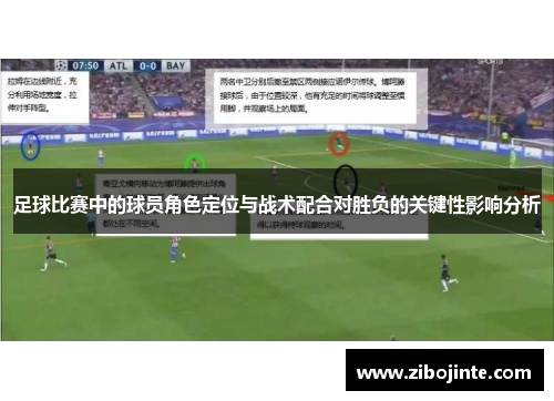 足球比赛中的球员角色定位与战术配合对胜负的关键性影响分析