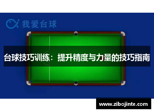台球技巧训练：提升精度与力量的技巧指南
