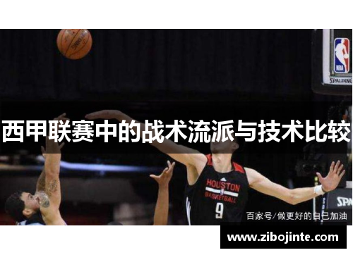 西甲联赛中的战术流派与技术比较