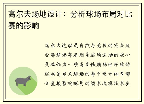 高尔夫场地设计：分析球场布局对比赛的影响