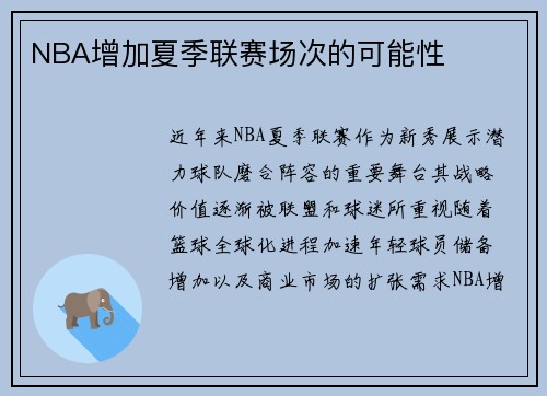 NBA增加夏季联赛场次的可能性