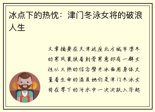冰点下的热忱：津门冬泳女将的破浪人生