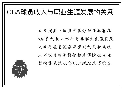 CBA球员收入与职业生涯发展的关系