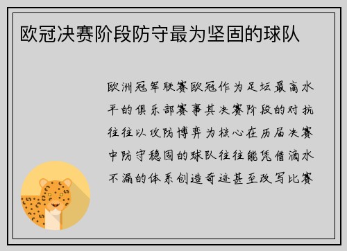 欧冠决赛阶段防守最为坚固的球队
