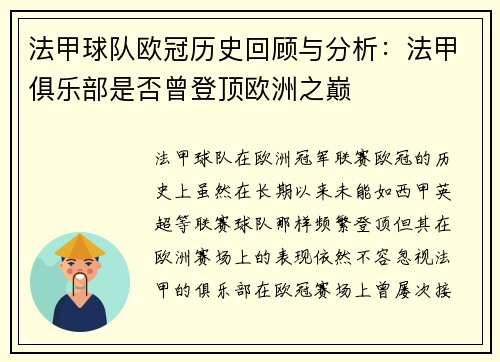 法甲球队欧冠历史回顾与分析：法甲俱乐部是否曾登顶欧洲之巅