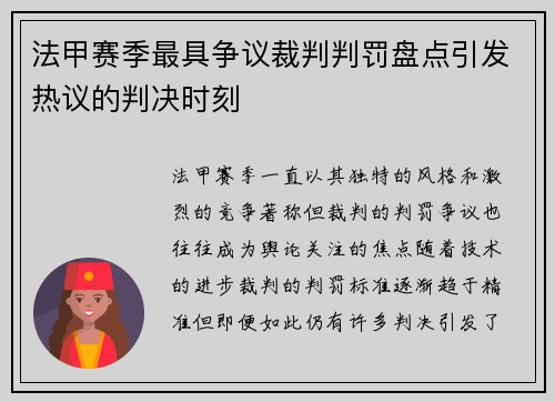 法甲赛季最具争议裁判判罚盘点引发热议的判决时刻