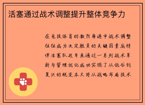 活塞通过战术调整提升整体竞争力