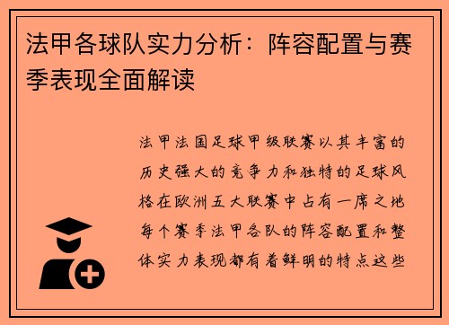 法甲各球队实力分析：阵容配置与赛季表现全面解读