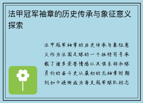 法甲冠军袖章的历史传承与象征意义探索