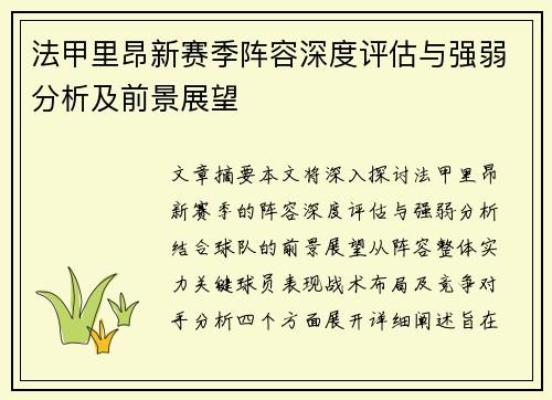 法甲里昂新赛季阵容深度评估与强弱分析及前景展望