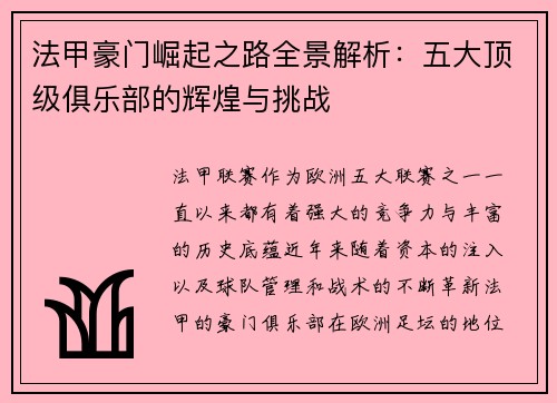 法甲豪门崛起之路全景解析：五大顶级俱乐部的辉煌与挑战