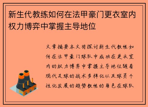 新生代教练如何在法甲豪门更衣室内权力博弈中掌握主导地位