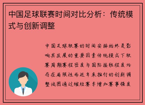 中国足球联赛时间对比分析：传统模式与创新调整