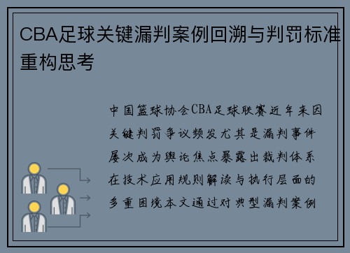 CBA足球关键漏判案例回溯与判罚标准重构思考