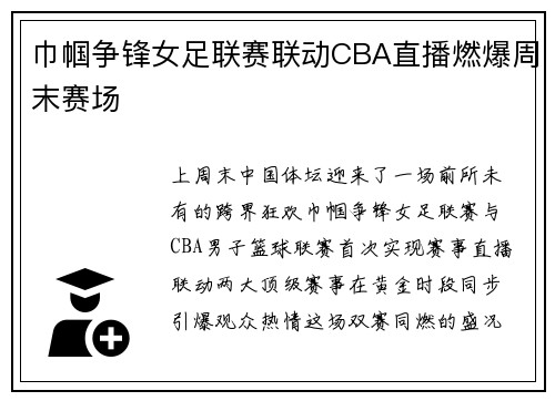 巾帼争锋女足联赛联动CBA直播燃爆周末赛场
