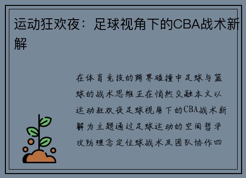 运动狂欢夜：足球视角下的CBA战术新解
