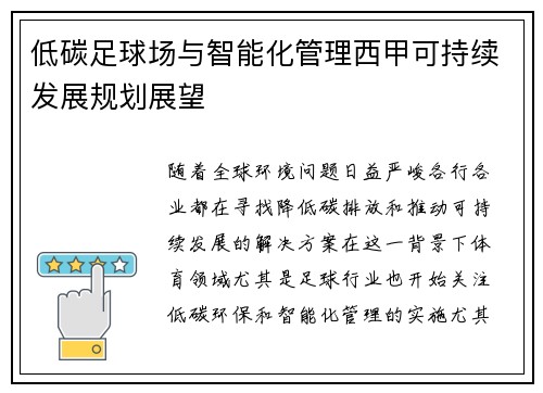 低碳足球场与智能化管理西甲可持续发展规划展望