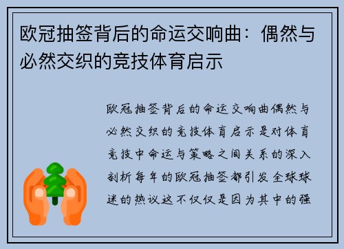 欧冠抽签背后的命运交响曲：偶然与必然交织的竞技体育启示
