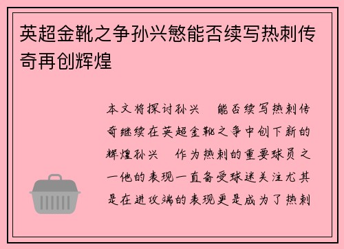 英超金靴之争孙兴慜能否续写热刺传奇再创辉煌