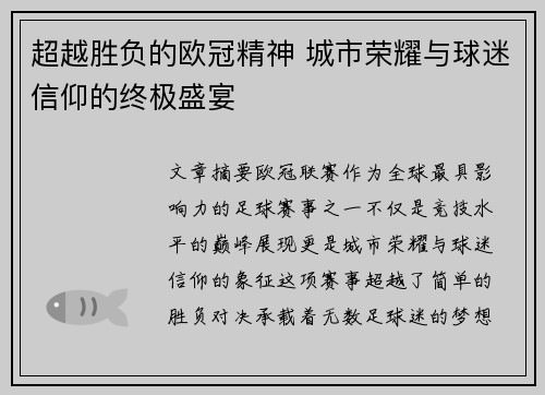 超越胜负的欧冠精神 城市荣耀与球迷信仰的终极盛宴