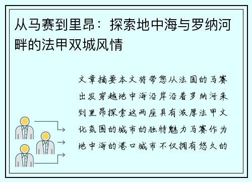 从马赛到里昂：探索地中海与罗纳河畔的法甲双城风情