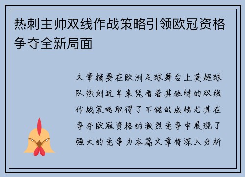 热刺主帅双线作战策略引领欧冠资格争夺全新局面