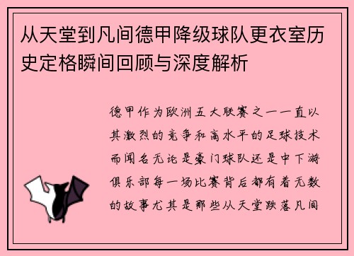 从天堂到凡间德甲降级球队更衣室历史定格瞬间回顾与深度解析