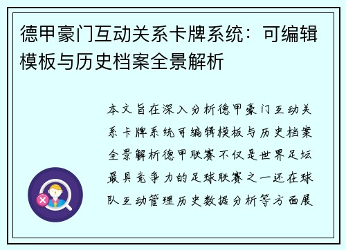 德甲豪门互动关系卡牌系统：可编辑模板与历史档案全景解析