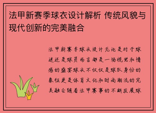 法甲新赛季球衣设计解析 传统风貌与现代创新的完美融合