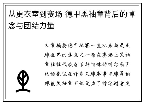 从更衣室到赛场 德甲黑袖章背后的悼念与团结力量