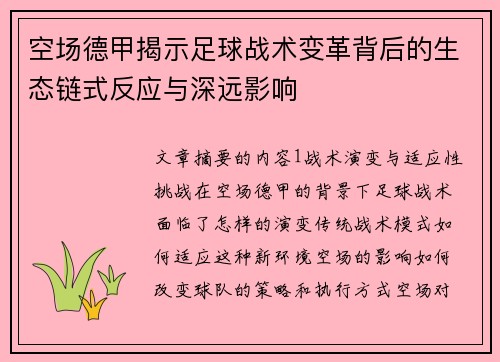 空场德甲揭示足球战术变革背后的生态链式反应与深远影响