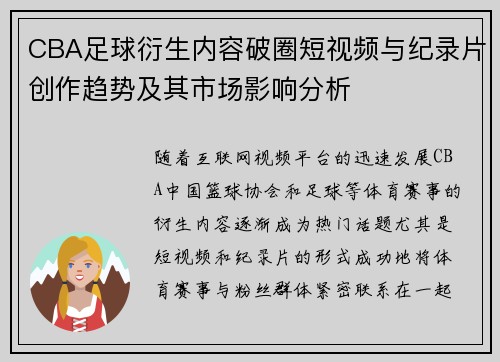 CBA足球衍生内容破圈短视频与纪录片创作趋势及其市场影响分析