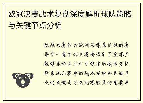 欧冠决赛战术复盘深度解析球队策略与关键节点分析