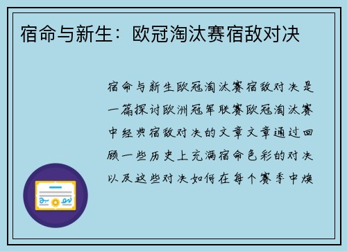 宿命与新生：欧冠淘汰赛宿敌对决
