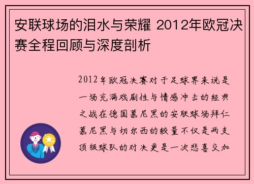 安联球场的泪水与荣耀 2012年欧冠决赛全程回顾与深度剖析