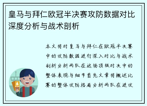 皇马与拜仁欧冠半决赛攻防数据对比深度分析与战术剖析