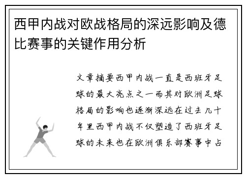 西甲内战对欧战格局的深远影响及德比赛事的关键作用分析