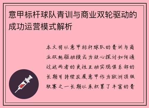 意甲标杆球队青训与商业双轮驱动的成功运营模式解析
