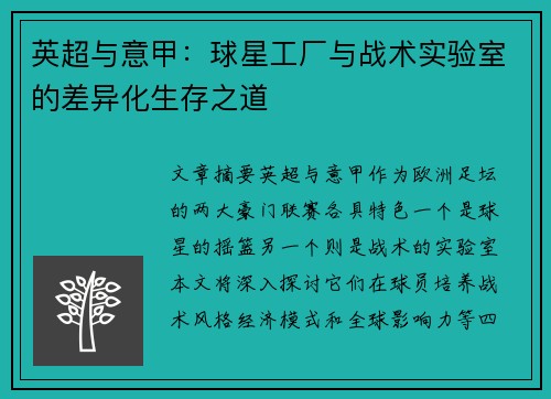 英超与意甲：球星工厂与战术实验室的差异化生存之道