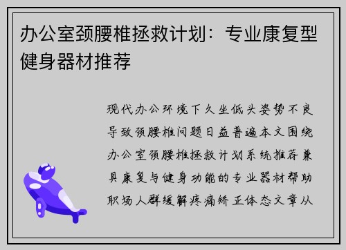 办公室颈腰椎拯救计划：专业康复型健身器材推荐