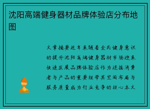 沈阳高端健身器材品牌体验店分布地图